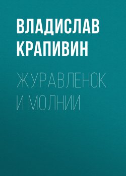 Книга "Журавленок и молнии" – Владислав Крапивин, 1981