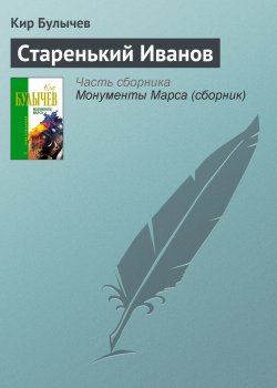 Книга "Старенький Иванов" – Кир Булычев, 1989