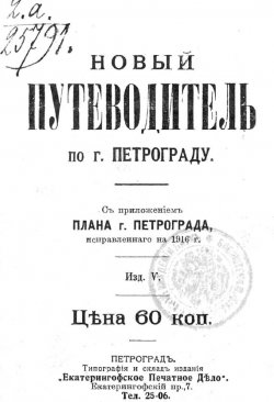 Книга "Новый план-путеводитель по городу Петрограду, исправленный на 1916 г." – 