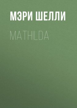 Книга "Mathilda" – Мэри Шелли