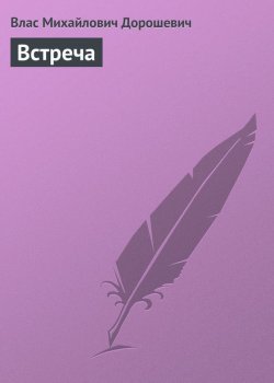 Книга "Встреча" – Влас Дорошевич