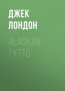 Книга "Alaskan tyttö" – Джек Лондон