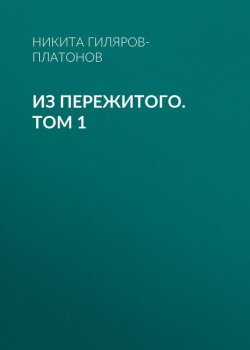 Книга "Из пережитого. Том 1" – Н.П. Гиляров-Платонов, Никита Гиляров-Платонов, 1886