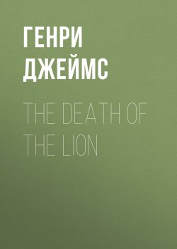 Книга "The Death of the Lion" – Генри Джеймс