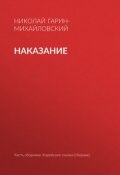 Книга "Наказание" (Николай Георгиевич Гарин-Михайловский, Гарин-Михайловский Николай, 1898)
