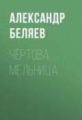 Книга "Чёртова мельница" (Александр Беляев, 1929)