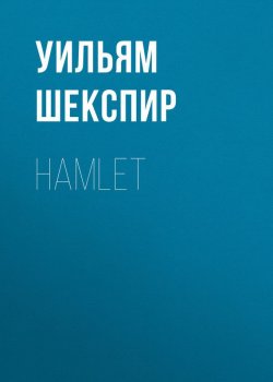 Книга "Hamlet" – Уильям Шекспир