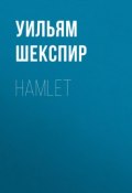 Hamlet (Уильям Шекспир)
