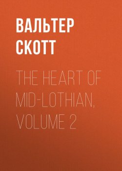Книга "The Heart of Mid-Lothian, Volume 2" – Вальтер Скотт