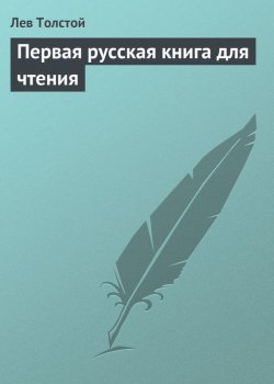 Книга "Первая русская книга для чтения" – Лев Толстой