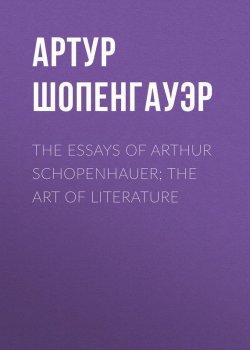 Книга "The Essays of Arthur Schopenhauer; The Art of Literature" – Артур Шопенгауэр
