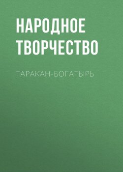 Книга "Таракан-богатырь" – Народное творчество, Молитвы, народное творчество, Народное творчество (Фольклор) , 1894