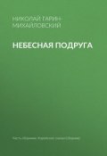 Книга "Небесная подруга" (Николай Георгиевич Гарин-Михайловский, Гарин-Михайловский Николай, 1898)