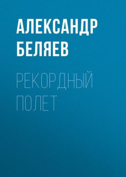 Книга "Рекордный полет" – Александр Беляев, 1933