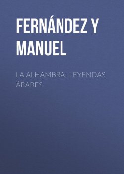 Книга "La alhambra; leyendas árabes" – Manuel Fernández y González