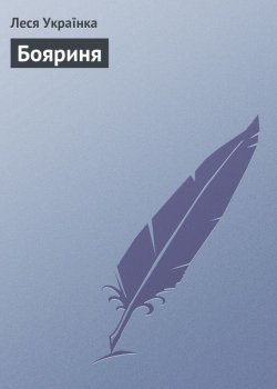 Книга "Бояриня" – Леся Українка