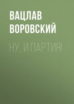 Книга "Ну, и партия!" – Вацлав Воровский, 1908