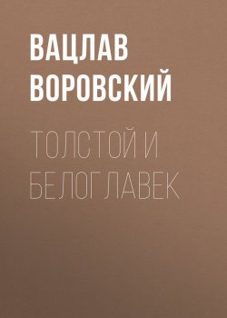 Книга "Толстой и Белоглавек" – Вацлав Воровский, 1908