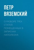 О разборе трех статей, помещенных в записках Наполеона (Петр Вяземский, 1825)