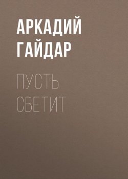 Книга "Пусть светит" – Аркадий Гайдар, 1933