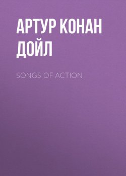 Книга "Songs of Action" – Артур Конан Дойл, Адриан Конан Дойл, Артур Конан Дойл