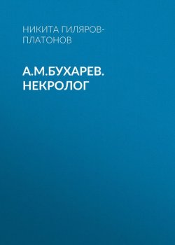 Книга "А.М.Бухарев. Некролог" – Н.П. Гиляров-Платонов, Никита Гиляров-Платонов, 1871