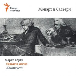 Книга "Моцарт и Сальери. Передача шестая – Контекст" – , 1997