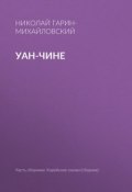 Книга "Уан-чине" (Николай Георгиевич Гарин-Михайловский, Гарин-Михайловский Николай, 1898)