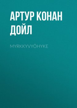 Книга "Myrkkyvyöhyke" – Артур Конан Дойл, Адриан Конан Дойл, Артур Конан Дойл