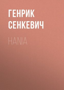 Книга "Hania" – Генрик Сенкевич