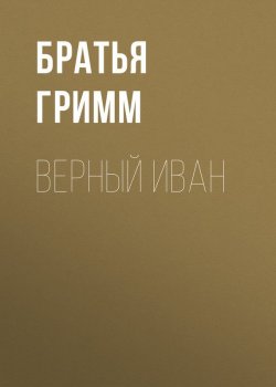 Книга "Верный Иван" – Братья Гримм, Якоб и Вильгельм Гримм, 1812