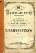 16 песен для детей (старшего возраста) для одного голоса с фортепиано (Петр Ильич Чайковский, 1884)