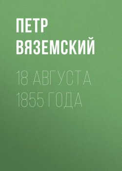 Книга "18 августа 1855 года" – Петр Вяземский, 1855