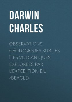 Книга "Observations Géologiques sur les Îles Volcaniques Explorées par l'Expédition du «Beagle»" – Чарльз Роберт Дарвин, Чарльз Дарвин