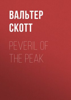 Книга "Peveril of the Peak" – Вальтер Скотт