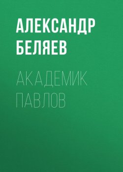 Книга "Академик Павлов" – Александр Беляев, 1935
