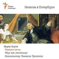 Книга "Неаполь в Петербурге. Передача третья – Мир как лестница. Композитор Томмазо Траэтта" – , 1996