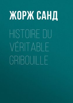 Книга "Histoire du véritable Gribouille" – Жорж Санд