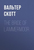 The Bride of Lammermoor (Вальтер Скотт)