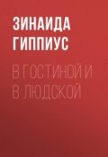 В гостиной и в людской (Зинаида Николаевна Гиппиус, 1895)