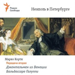 Книга "Неаполь в Петербурге. Передача вторая – Джентельмен из Венеции – Бальдассаре Галуппи" – , 1996