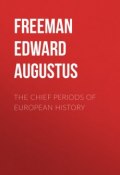 The Chief Periods of European History (Edward Freeman)