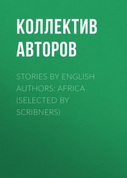 Книга "Stories by English Authors: Africa (Selected by Scribners)" – Коллектив авторов