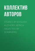 Stories by English Authors: Africa (Selected by Scribners) (Коллектив авторов)