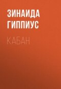 Кабан (Зинаида Николаевна Гиппиус, 1897)