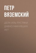 Дела иль пустяки давно минувших лет (Петр Вяземский, 1874)