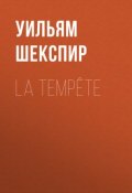 La Tempête (Уильям Шекспир)