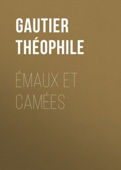 Книга "Émaux et Camées" – Théophile Gautier