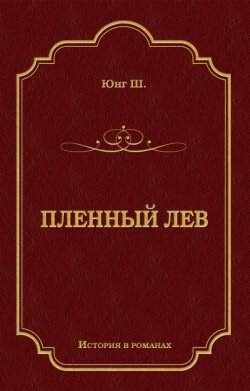 Книга "Пленный лев" {История в романах} – Шарлотта Юнг, 1877