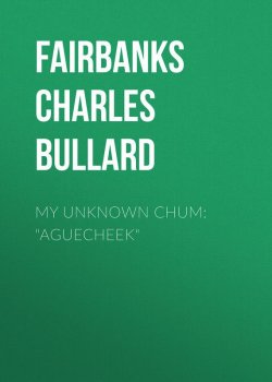 Книга "My Unknown Chum: "Aguecheek"" – Charles Fairbanks